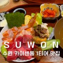 덕영대로 1499 | 수원 카이센동 맛집 고상한덮밥, 벌써 3번째 방문한 이유