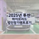 [출고 후기] 투싼 하이브리드 법인 장기 렌트 후기