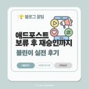 꿀팁｜애드포스트 탈락 후 재승인까지, 블린이 실전 후기