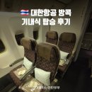654 | 대한항공 방콕 기내식 :: KE657 오전출발 KE654 밤출발 탑승 후기 엄마랑해외여행