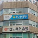 썬노래연습장 이미지