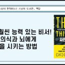 "나보다 훨씬 능력 있는 비서! 무의식과 뇌에게 일을 시키는 방법" | 써드 씽킹 이미지