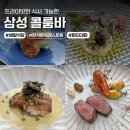 삼성식당 | 서울 생일레스토랑 추천, 콜룸바삼성 디너 후기(추천메뉴/룸식당/금액/주차)