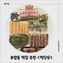 보람동_세종우체국 옆 | 세종 답례떡으로 유명한 보람동 떡집 &lt;떡단우&gt; 포장 후기