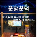 눈과 입이 동시에 즐거워지는 꾼닭꾼덕 광안점 이색 오리 후라이드 후기 부산여행맛집