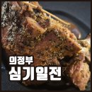 배가바베큐 | 의정부 심기일전 - 바베큐 코스요리 배터지게 먹은 후기! (+주차 정보)