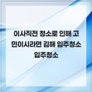 나전로 | 이사직전 청소로 인해 고민이시라면 김해 입주청소 입주청소
