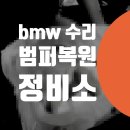 장평하이테크1급서비스 | bmw i4 앞범퍼 도색 / 부분도색 보험처리 도원동 청암동 bmw x3 뒷범퍼 찍힘 테일램프 교체 덴트 문배동...