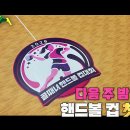 9.9(수) 21시 골때녀, 9.3(목) 19시 배텐(w/흰) 이미지