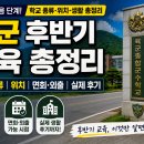 모범사격 | 육군 후반기 교육 총정리｜학교 종류·위치·면회·외출·실제 후기까지