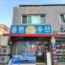 용현회수산