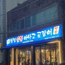 용산로24길 | 대구 죽전네거리 아나고 곰장어 :) 경산청정숯불아나고곰장어