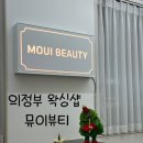 뮤이뷰티 이미지