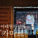 이태원 연말 데이트 코스로 좋은 루프탑 와인바 &#39;카마르&#39; + 동남아풍 안주맛집