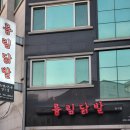 륭림닭발(단구점)