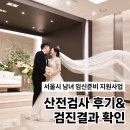 [임신 준비] 금천구 보건소 산전검사 - 검사 후기, 검사 결과, 남성 검진 방법