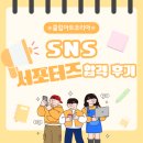 [클립아트코리아] SNS 서포터즈 1기 합격&amp;발대식 후기