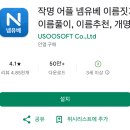 음양오행 성명학 | 이름 짓기 무료 어플, 넴유베 작명 앱 추천-아기 이름풀이·이름추천·개명