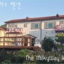 남해푸른하늘은하수펜션