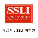 에스에스엘아이어학원