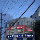 에이투짐 | 에이투짐 자양점, 건대/자양 헬스장 PT 후기