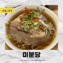 인계동 1131 ~ 인계동 1129-1 | [수원] 인계동에서 혼밥하기 딱 좋은 공간 쌀국수 맛집 미분당 인계점