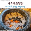 구드래돌쌈밥 | 「부여맛집」 돌쌈밥_구드래돌쌈밥