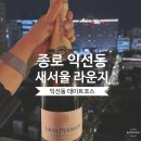 콤콤닭강정 | 종로 익선동 송년회 추천장소 루프탑 뷰가 끝내주는 새서울 라운지 방문 후기