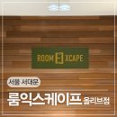 신촌방탈출 스토리 탄탄 100% 장치방 룸익스케이프 올리브점 오즈 익시드드림 후기