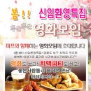 ♥[ 치맥파티 ] 인연만들기~영화모임 +신입환영 치킨&맥주♥ ^_^ 4월 28일(토) 6시 ★ 어벤져스 문화생활 ★ 술한잔 뒷풀이 8시부터~~^^ 이미지