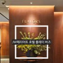 호텔플레이 | JW 메리어트 호텔 서울 뷔페 플레이 버즈 주말 후기