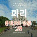 셀프빨래터&CAFE - 서구 문화로 285 | [23 파리] 몽마르트 언덕 셀프 탐방하기_두번째
