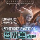 진주애니몬즈만화학원]성재호 선배와의 만남 후기-진주만화학원/진주애니학원/진주웹툰학원