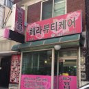 헤라뷰티샵 이미지