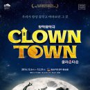 클라운타운 | 창작 음악극 클라운 타운 후기