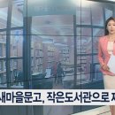 새마을문고작은도서관 이미지