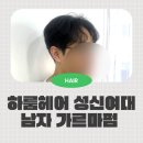 한신미용실 - 영등포구 디지털로69길 16 | 남자 가르마펌 고민 끝! 센스에 감동한 성신여대 미용실 하룸헤어 후기