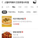 스텔라떡볶이인천루원시티점