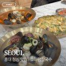 술마담 | 홍대 점심 맛집 조마담칼국수 가성비 좋은 칼국수집 후기