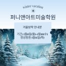 퍼니아트미술학원 이미지