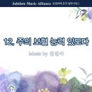 [8월 4일 찬양곡 / 유37집] 주의 보혈 능력 있도다 이미지