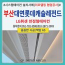 롯데캐슬레전드유치원 | 부산 대연롯데캐슬레전드 시스템에어컨 설치후기(준신축-리모델링공사협업)