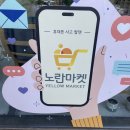 파주 아이폰 수리 중고폰 매입 빠르게 할 수 있는 노란마켓 파주점