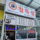 철뚝집평택고덕 이미지