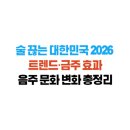 에이엘씨경제정책분석연구소주 | 술 끊는 대한민국 2026 트렌드·금주 효과·음주 문화 변화 총정리