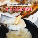 둥이마트 | 문경 다온보리굴비 아이랑 애견동반 가능한 보리굴비 맛집