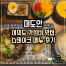 코아본점 01-2-203 | 여의도역가성비맛집 IFC몰 근처 미도인 파스타 먹기 좋은곳