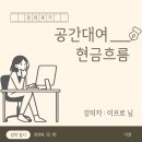 공간대여 현금흐름 - 이프로 님 강의후기