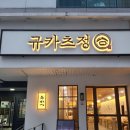 대전 둔산동 규카츠 텐동 맛집, 정부청사 주변 규카츠정 둔산점