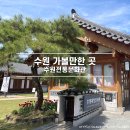 지에스25수원정조로 | 수원 가볼만한 곳 전통 체험 가능한 수원전통문화관 입장료 주차장 프로그램 일정